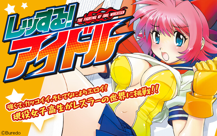 レッする! アイドル