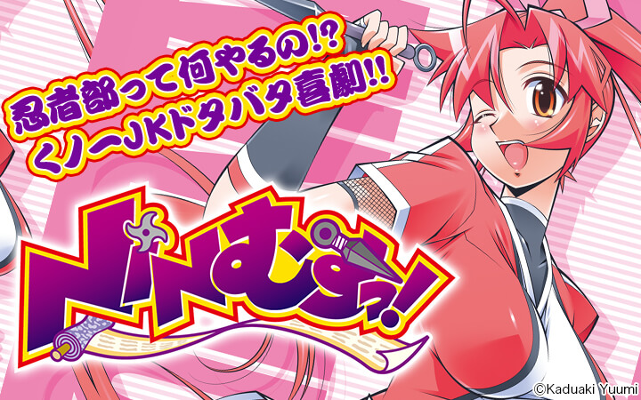 NINむすっ!
