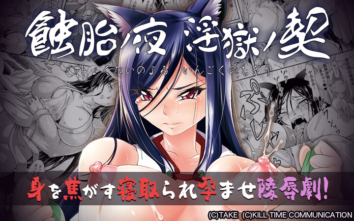 蝕胎ノ夜 淫獄ノ契