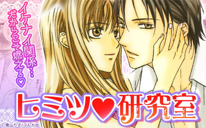 ヒミツ♡研究室