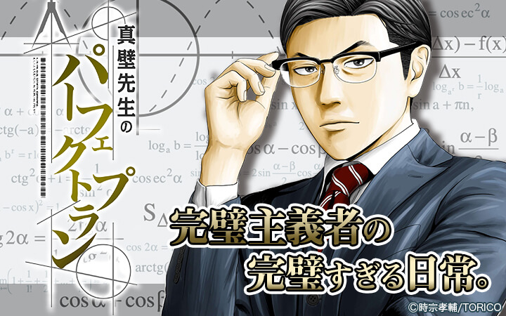 真壁先生のパーフェクトプラン【分冊版】