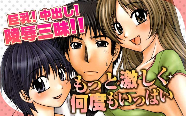 もっと激しく何度もいっぱい