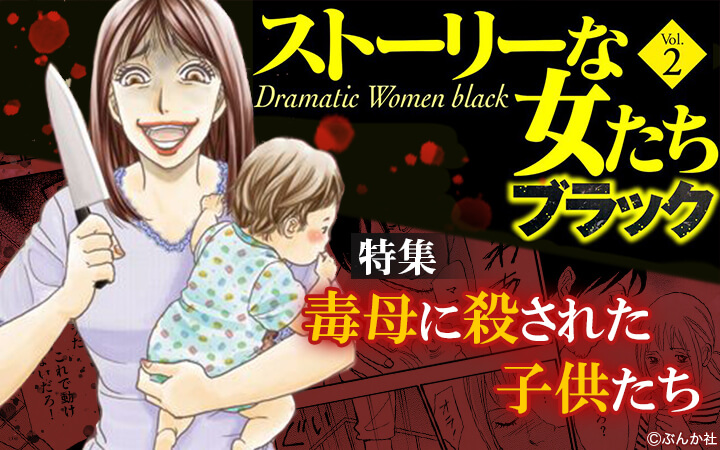 ストーリーな女たち ブラック Vol.2～毒母に殺された子供たち～