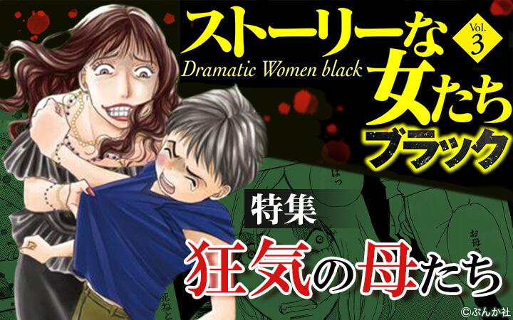 ストーリーな女たち ブラック Vol 3 狂気の母たち 今すぐ読める無料コミック 漫画 チケコミ
