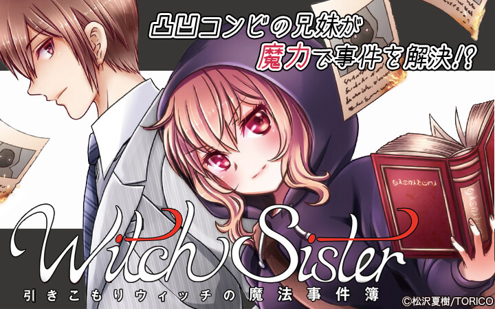 Witch Sister～引きこもりウィッチの魔法事件簿～