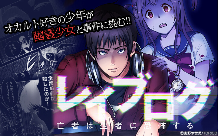 レイブログ～亡者は生者に恐怖する～