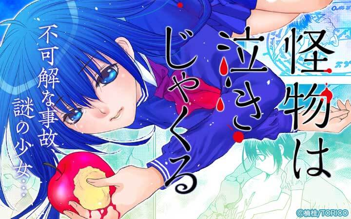 怪物は泣きじゃくる