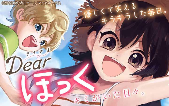 Dearほっく～キミがいた日々。