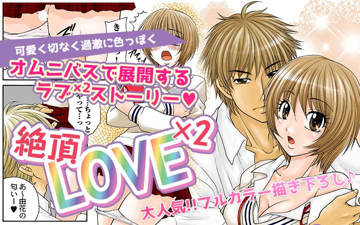 絶頂LOVE×2