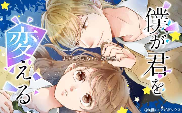 僕が君を変える