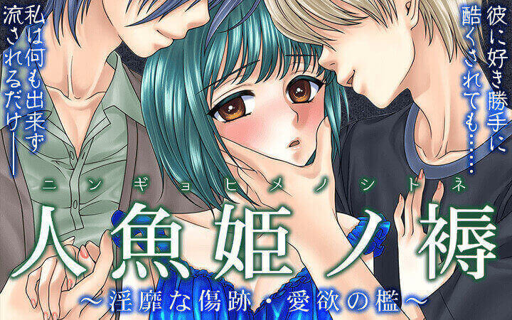 人魚姫ノ褥～淫靡な傷跡・愛欲の檻～