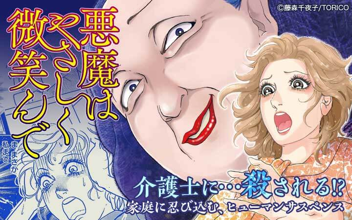 悪魔はやさしく微笑んで