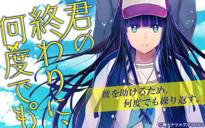 君の終わりに、何度でも°
