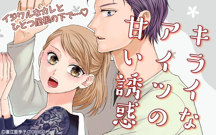 ひとつ屋根の下で…キライなアイツの甘い誘惑