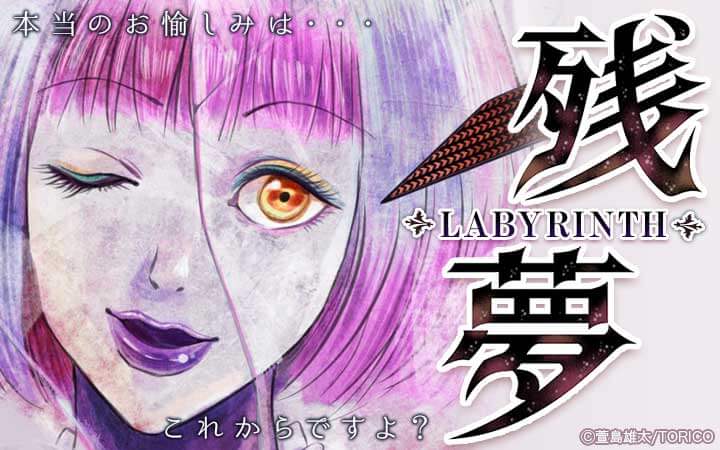 残夢 Labyrinth 今すぐ読める無料コミック 漫画 チケコミ