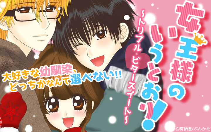 女王様のいうとおり！～トリプル・ビタースイート～