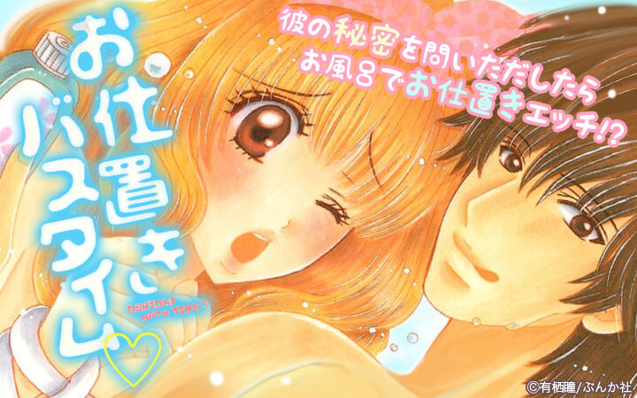 お仕置きバスタイム♡