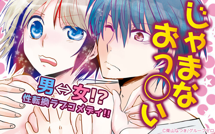 じゃまなおっ〇い