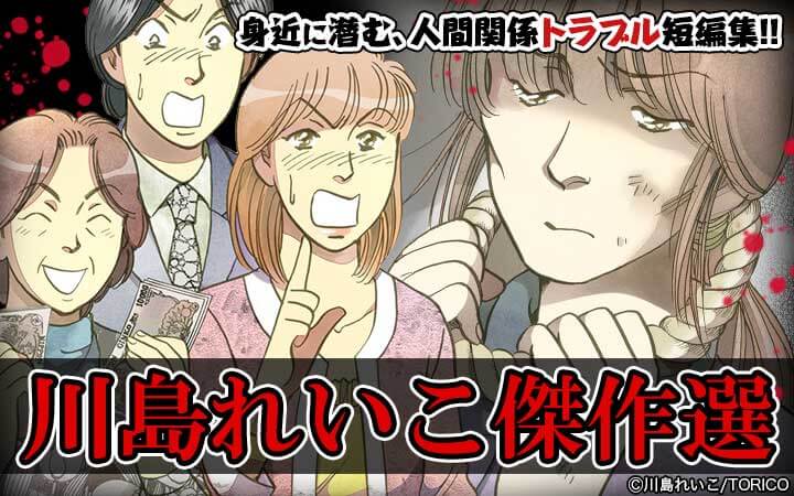 川島れいこ傑作選
