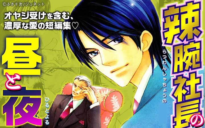 辣腕社長の昼と夜