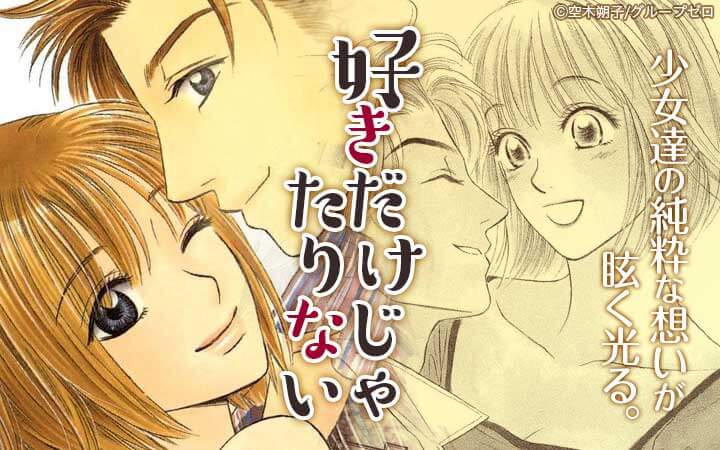 好きだけじゃたりない