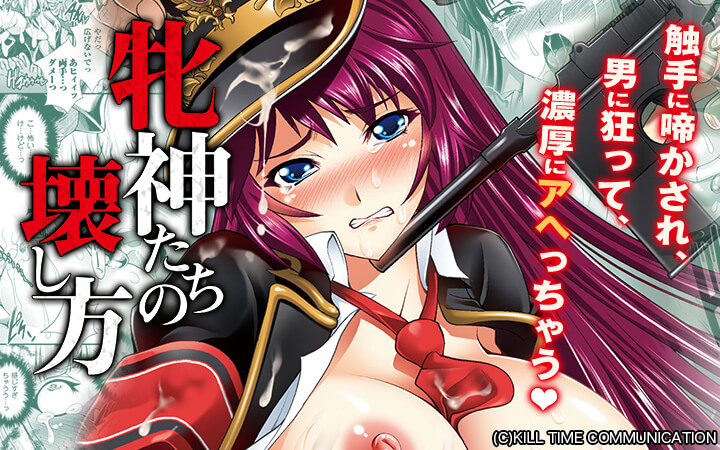 牝神たちの壊し方