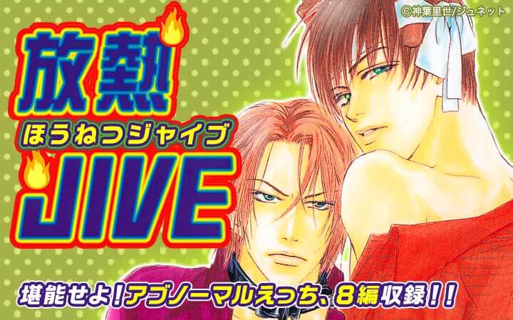 放熱JIVE