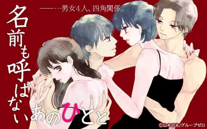 名前も呼ばないあのひとと