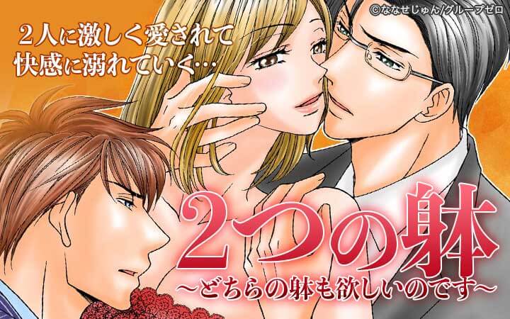 2つの躰～どちらの躰も欲しいのです～