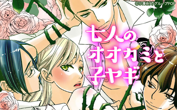 七人のオオカミと子ヤギ
