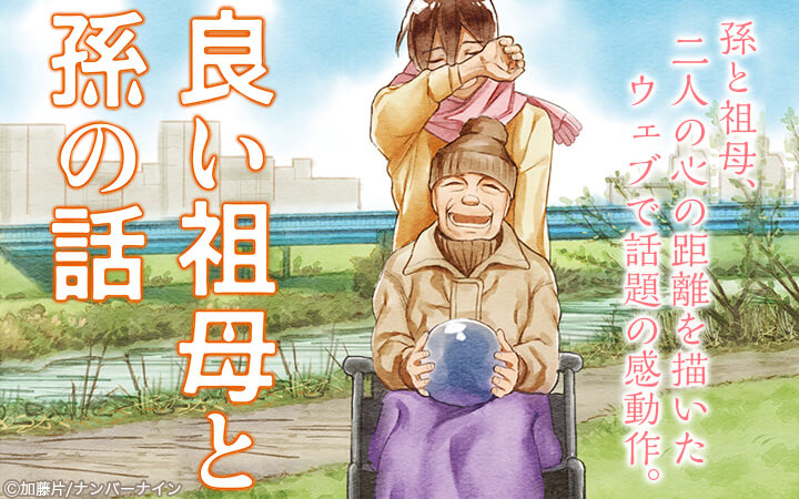 良い祖母と孫の話