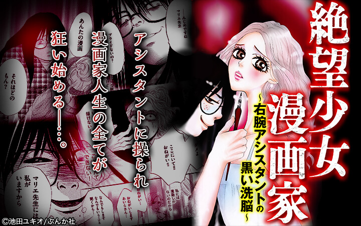絶望少女漫画家～右腕アシスタントの黒い洗脳～