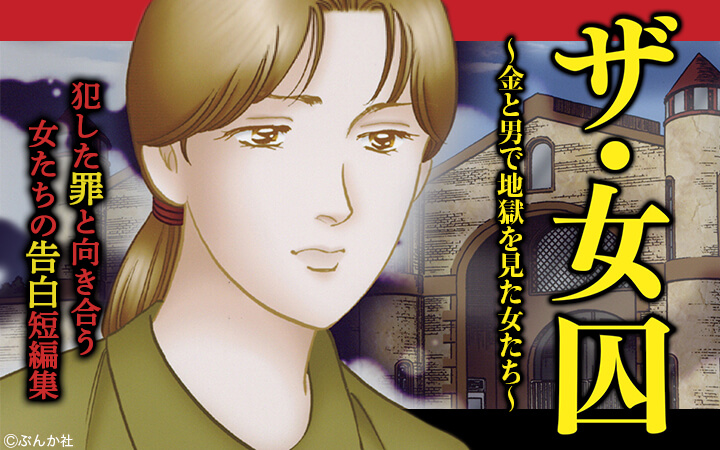 ザ・女囚～金と男で地獄を見た女たち～