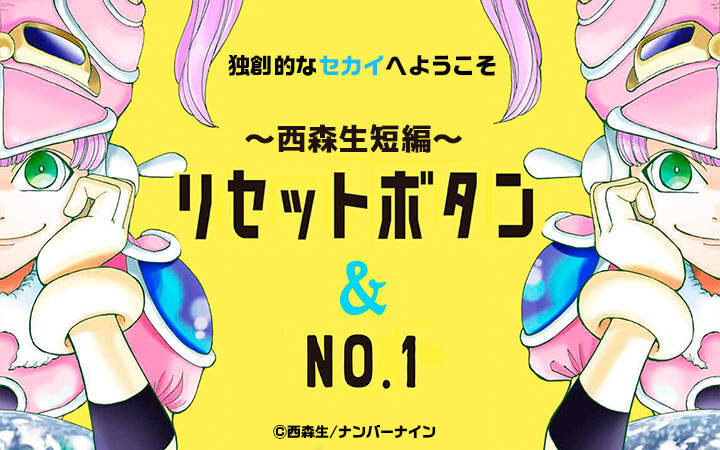 リセットボタン＆No.1～西森生短編～