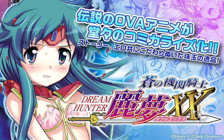 ドリームハンター麗夢XX　蒼の機関騎士