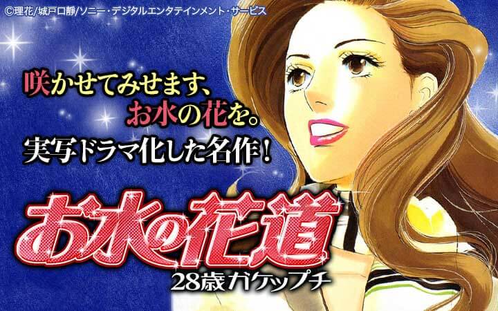 花道 の お 水