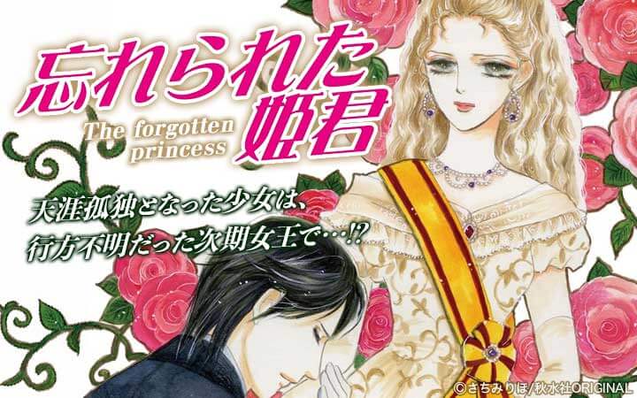 忘れられた姫君