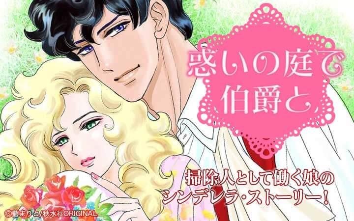 惑いの庭で伯爵と