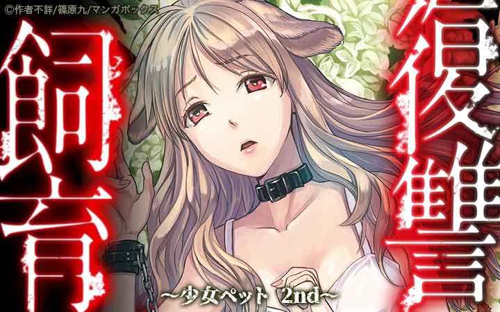 復讐飼育 ～少女ペット 2nd～