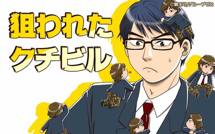 狙われたクチビル