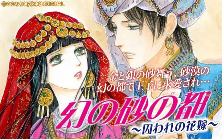 幻の砂の都～囚われの花嫁～