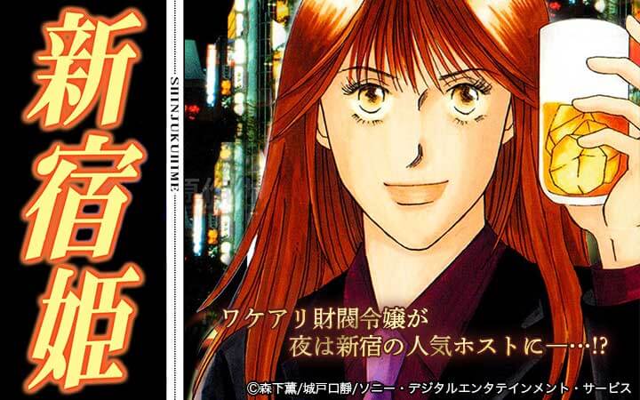 新宿姫 今すぐ読める無料コミック 漫画 チケコミ