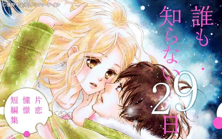 誰も知らない29日-片恋憧憬短編集-