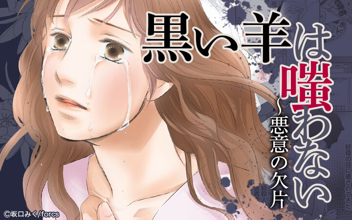 黒い羊は嗤わない～悪意の欠片