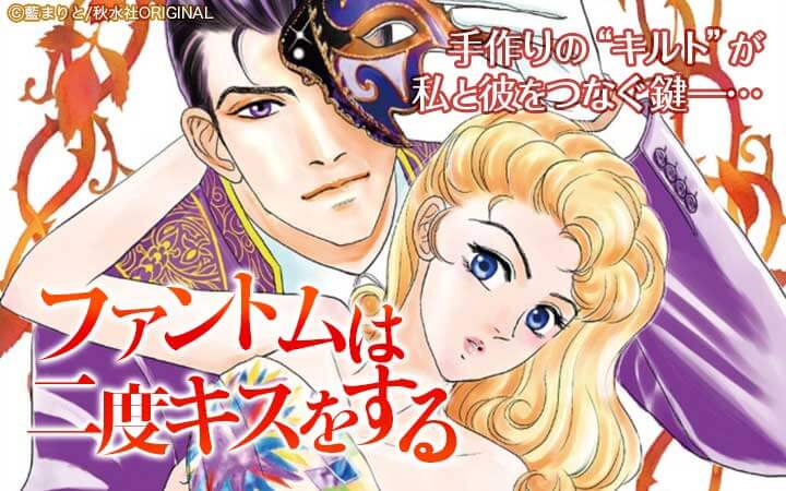 ファントムは二度キスをする