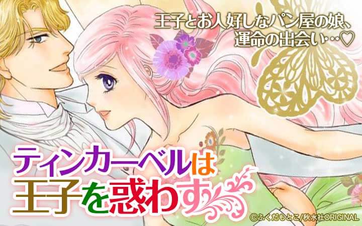 ティンカーベルは王子を惑わす