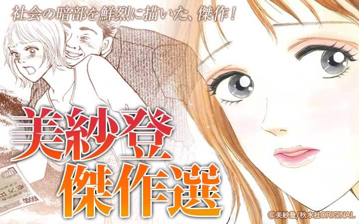 美紗登傑作選
