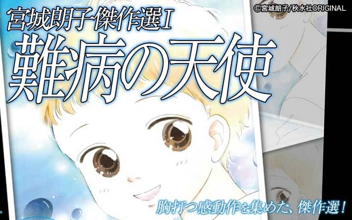 宮城朗子傑作選Ｉ 難病の天使