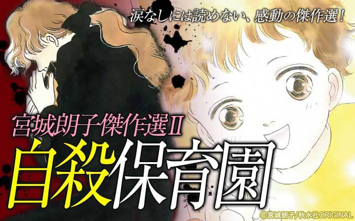 宮城朗子傑作選II 自殺保育園