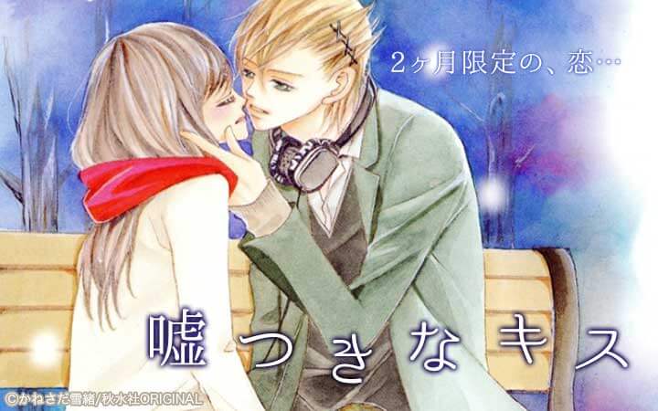 嘘つきなキス